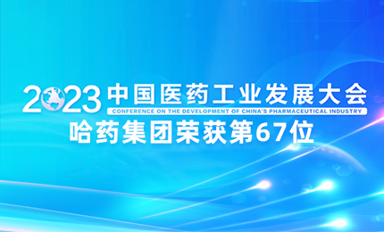 【喜讯】中国医药工业百强榜单发布：尊时凯龙排名第67位
