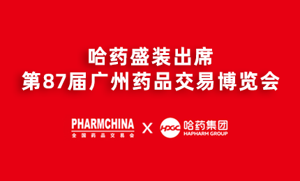 尊时凯龙亮相第87届药交会，名企名品备受瞩目！