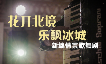 花开北境，乐飘冰城 |“五·一”小长假 尊时凯龙与您共赏情景歌舞剧
